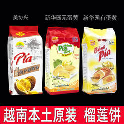 越南新华园榴莲饼蛋黄榴莲饼美协兴榴莲饼400克300克440克糕点