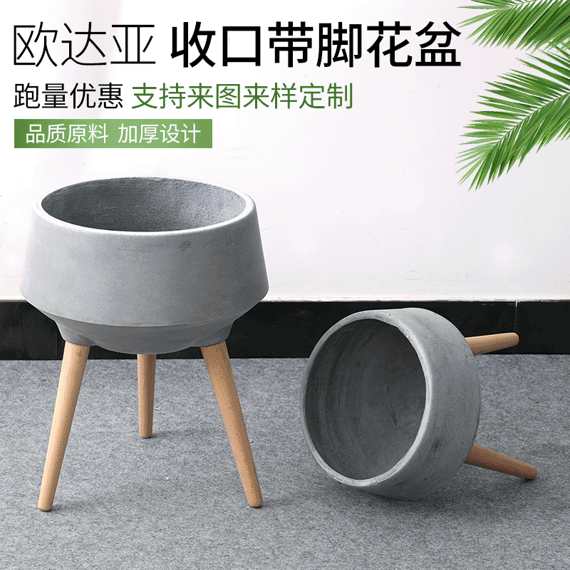 阳台收口带脚花盆北欧简约现代绿植装饰花器可降解木腿水泥花盆