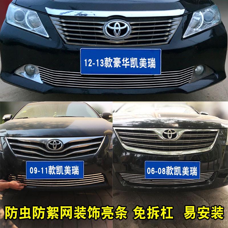 06-13款凯美瑞中网专用装饰亮条 前脸进气格栅配件防虫网装饰条