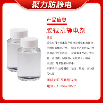 聚氨酯防静电液胶辊抗静电剂液体无析出耐高温浇筑防静电剂助剂