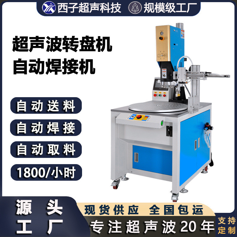 超声波自动化焊接机塑料超声波焊机超声波焊接设备超声波转盘机