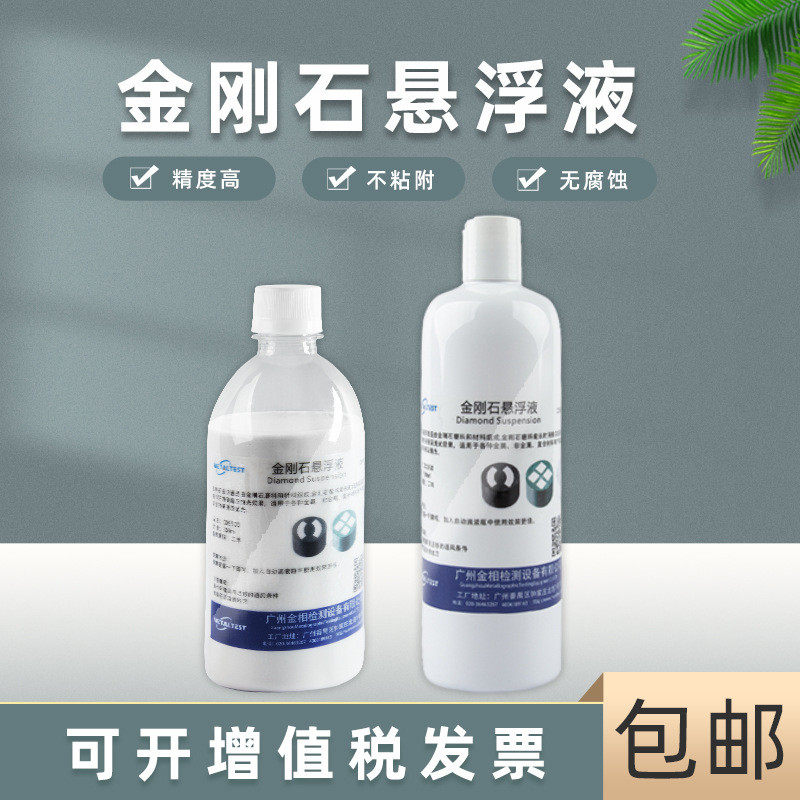 蔚仪金相金刚石悬浮液高硬度金属研磨打磨瓷砖玉石抛光专用抛光液