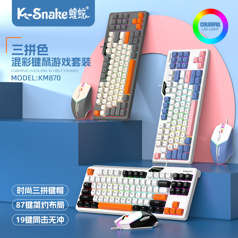 蝰蛇K87有线游戏键盘电竞机械手感台式电脑笔记本高颜值拼色发光