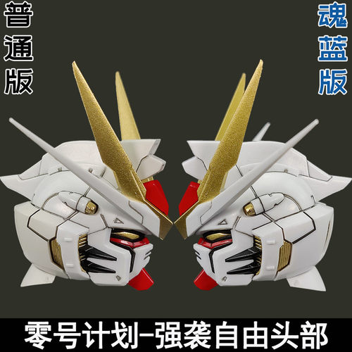 零号计划 MB强袭自由头部MG1/100预涂装头雕MGEX强自改件大班8802