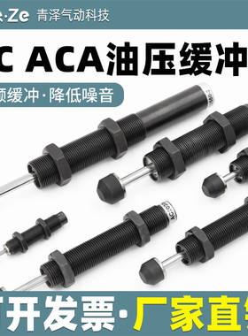 AC油压缓冲器ACA液压阻尼器减震0806 1008 1412 1210 1416 2020-2