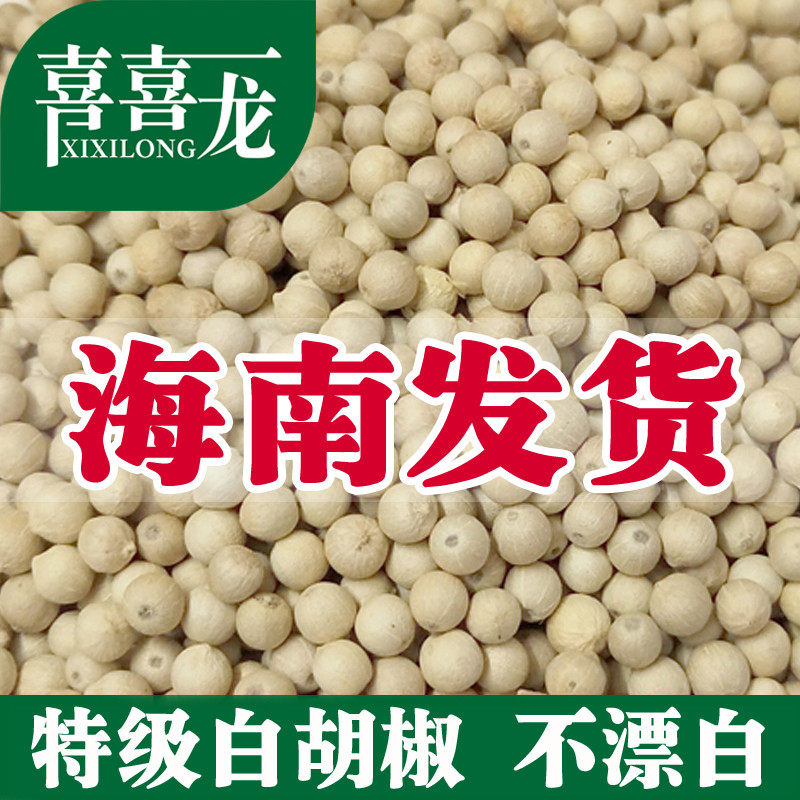 喜喜龙白胡椒粒500g正宗海南农家胡椒粉纯正家用商用调料特产