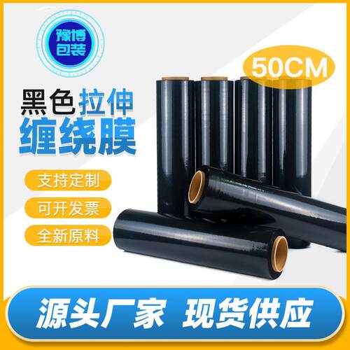 pe黑色缠绕膜拉伸膜50cm工业保鲜膜托盘打包膜自粘薄膜围膜包装