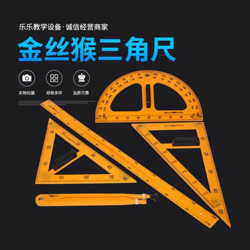 金丝猴教学仪尺4件套教师用三角板量角器圆规套装绘图测量工具