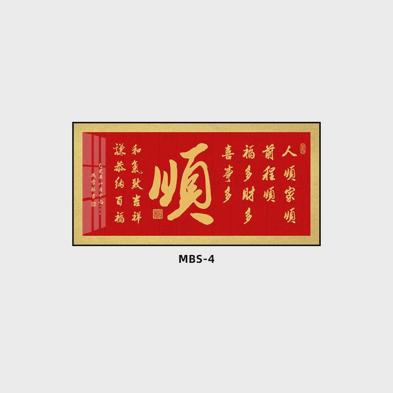 百寿图字画新中式书法客厅沙发背景墙挂画福顺和茶室办公室装饰画