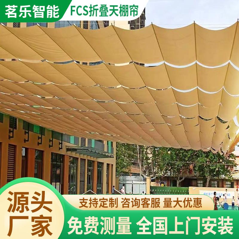 幼儿园FCS折叠天棚帘电动天蓬帘电动遮阳帘玻璃阳光房遮阳顶帘