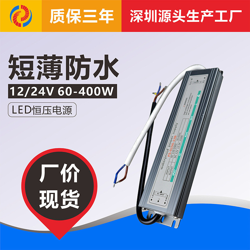 短薄室外户外防水LED恒压开关电源驱动12V24V60W100W150W200W300W