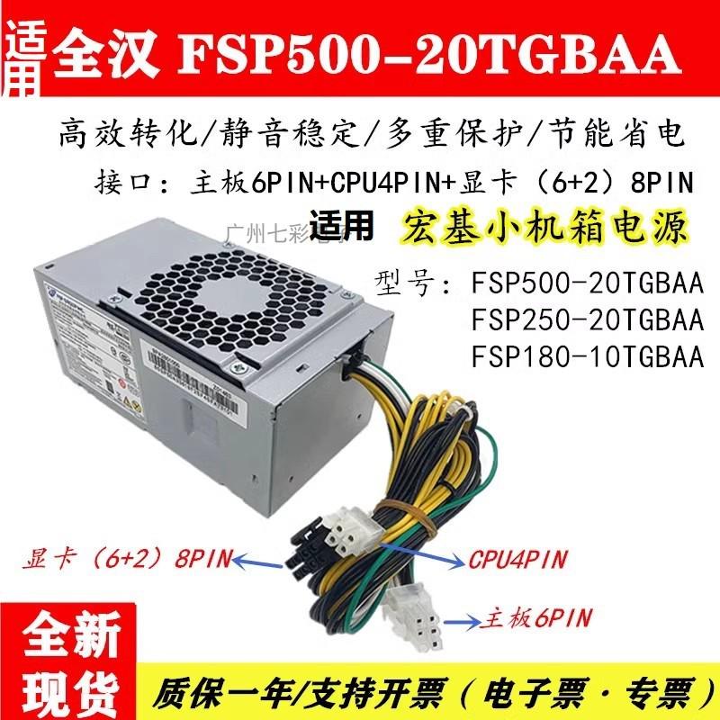 适用 Acer宏基 台式小机箱电源 500W全汉FSP500-20TGBAA 6P+4P+8P