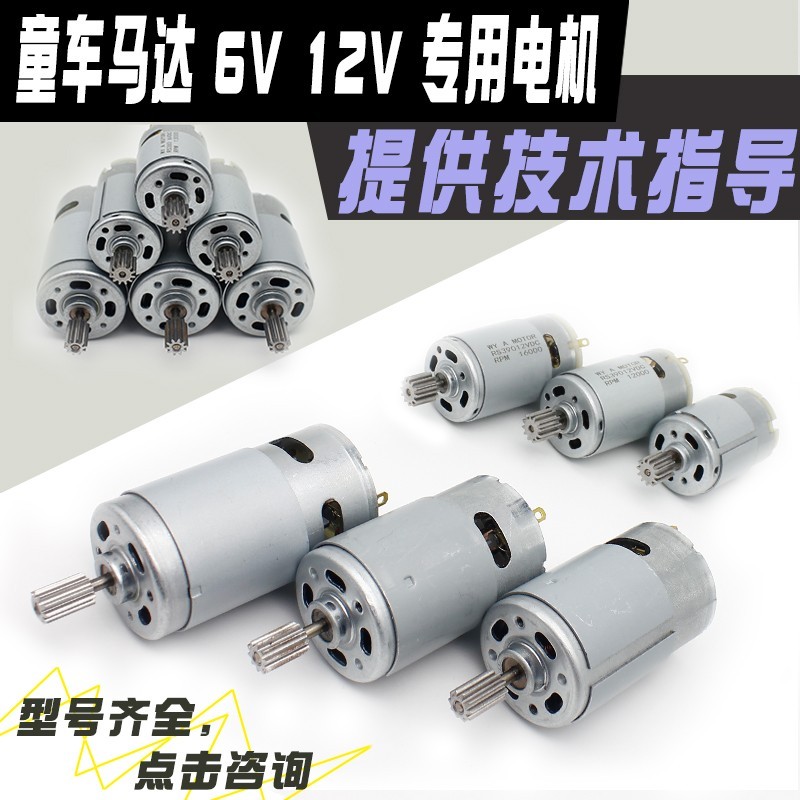 儿童电动车电机马达RS380/390/550童车玩具改装齿轮箱摩托车6V12V