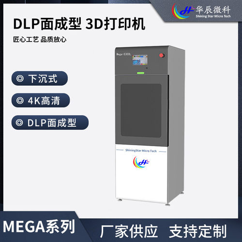 华辰微科3D打印机MEGA系列S300LDLP光固化4K高清下沉式工业级