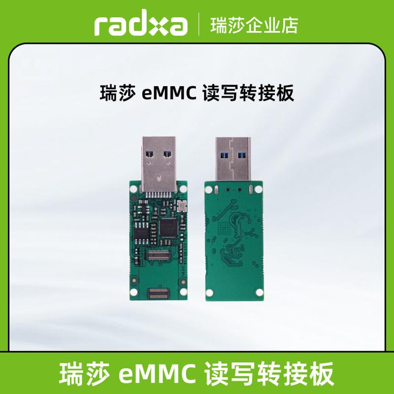 瑞莎 Radxa eMMC读卡器 USB 3.0 专为 瑞莎 SBC 设计