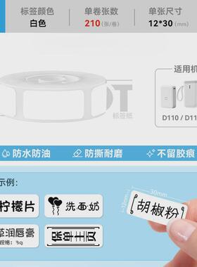 精防水d11/d110/d101/h1臣小印打印纸热敏不干胶标签贴纸臣家用文
