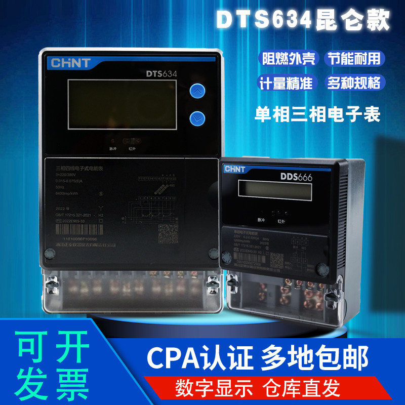 正泰DTS634三相RS485电子式电表有通讯单相电表380V220V智能远程