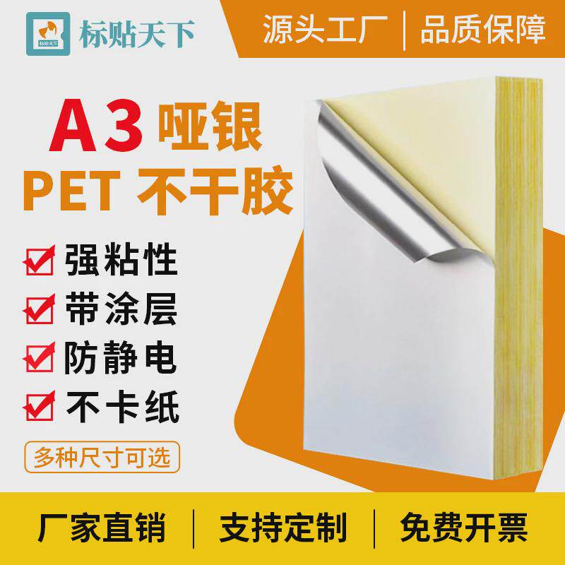 a3哑银pet不干胶胶涂层防水防油耐刮擦背标签纸强粘不干胶标签a4
