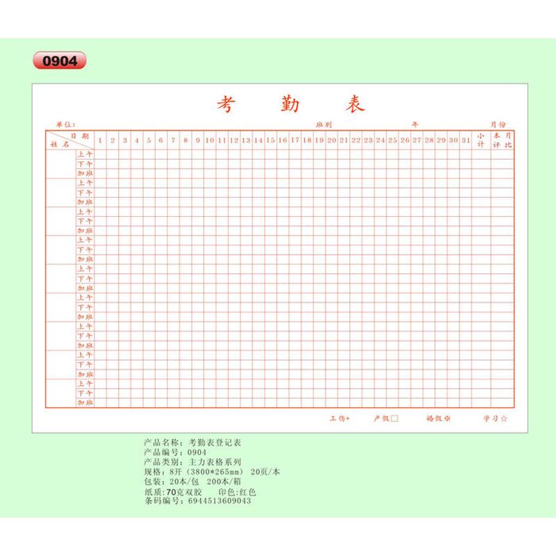 会计用品09048k考勤表财务报表会计报表主力报表20页/本20本装