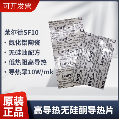 莱尔德SF10导热硅胶片M2显卡40804090显存氮化铝导热硅脂垫片