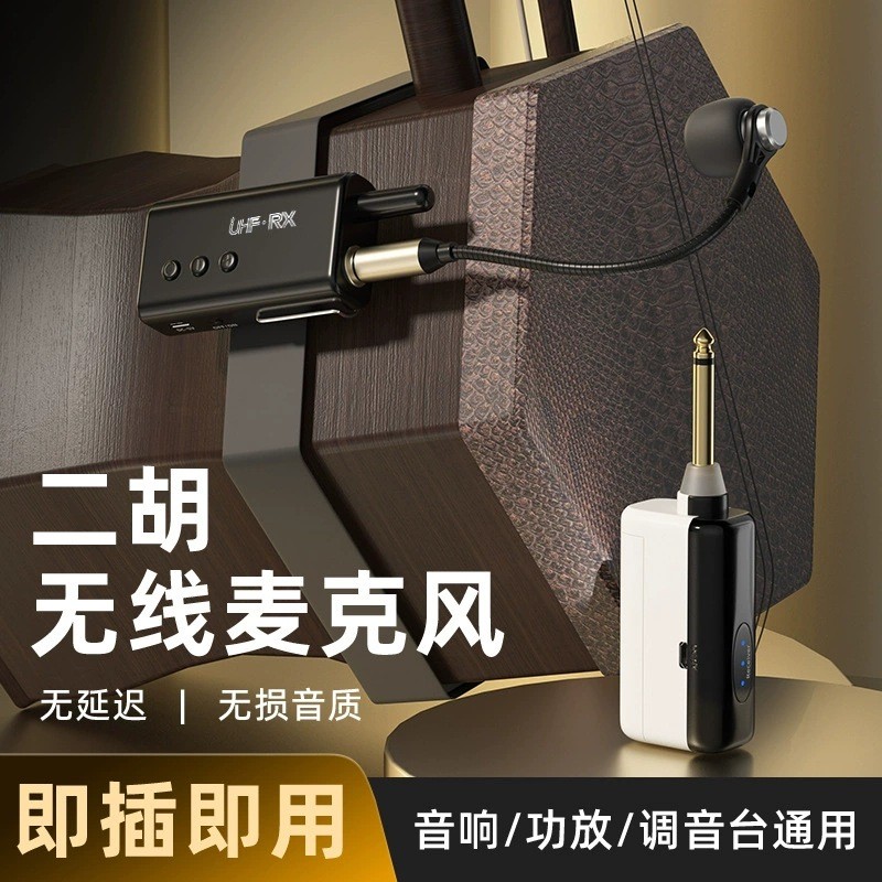 2024新款专业级萨克斯无线麦克风二胡唢呐小号专用扩音话筒拾音器
