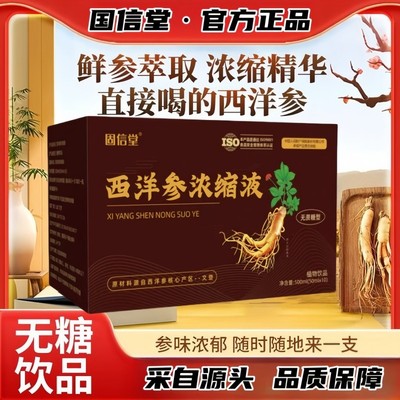 固信堂文登西洋参浓缩液官方正品原浆杨静静推荐口服液送父母补饮