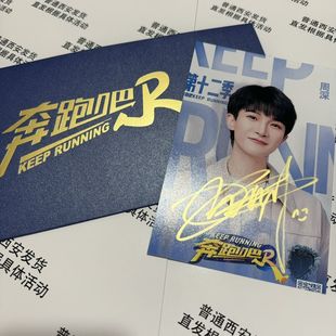 奔跑吧周深亲笔签名照同款亲签周边保真应援时尚礼物小卡6寸海报