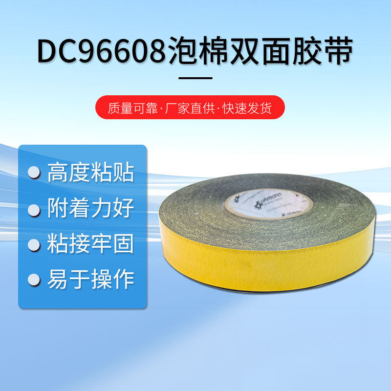 dc96608型双面胶带高粘不留痕黄色离泡棉膜黑色泡棉双面胶带