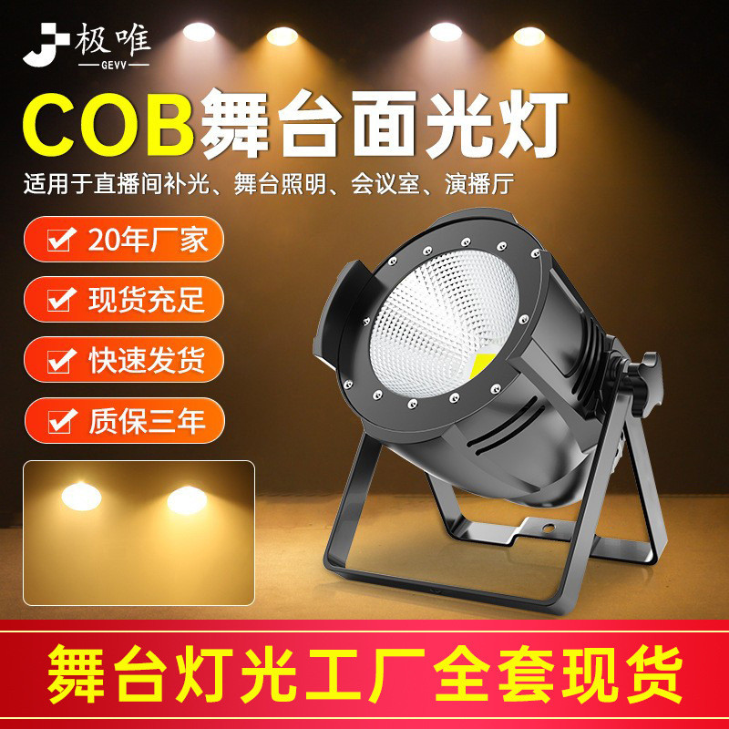 cob面光灯200W暖白正白全彩led帕灯婚庆展台影视补光舞台灯光设备