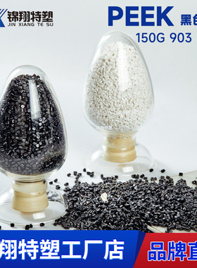 注塑级PEEK黑色树脂延展性好易流动聚醚醚酮塑料颗粒150G903Black