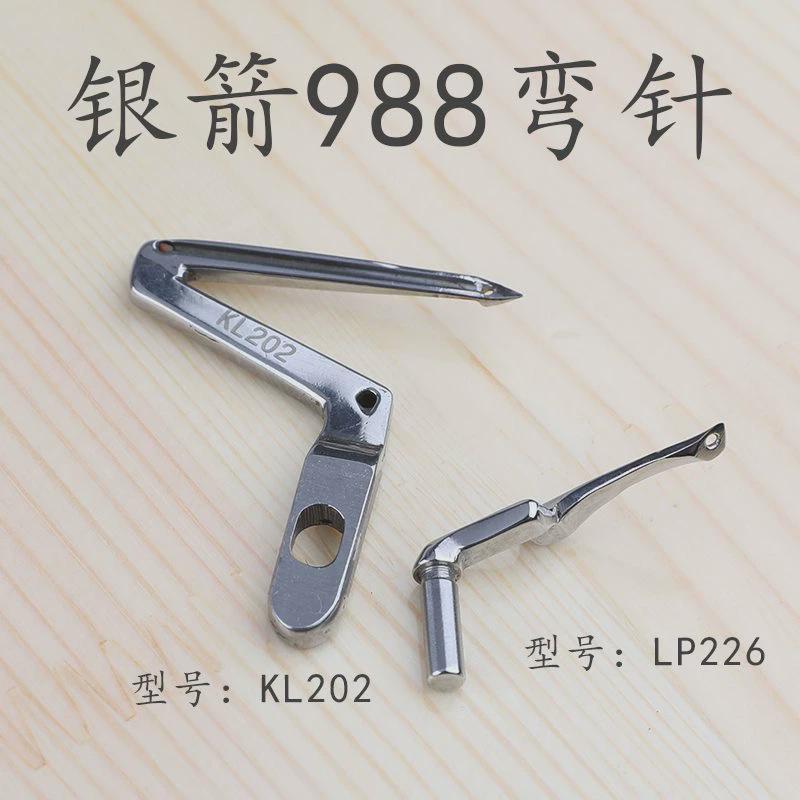 KL202 LP226 银箭988超高速包缝机 锁边机 上下弯针 缝纫机弯针