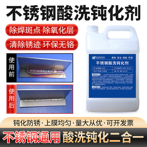 酸洗酸洗钝化液除锈防锈除油清洗剂去氧化焊疤焊斑不锈钢钝化剂