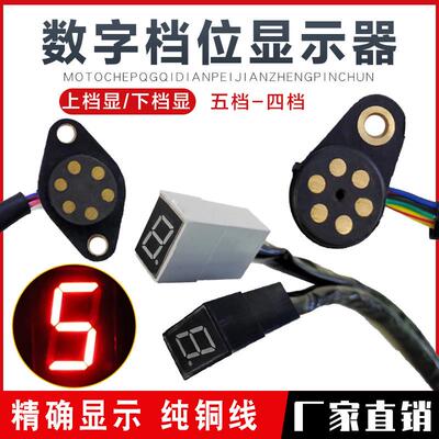 摩托车三轮车档位显示器5档4档 125 150仪表改装数字循环灯通用