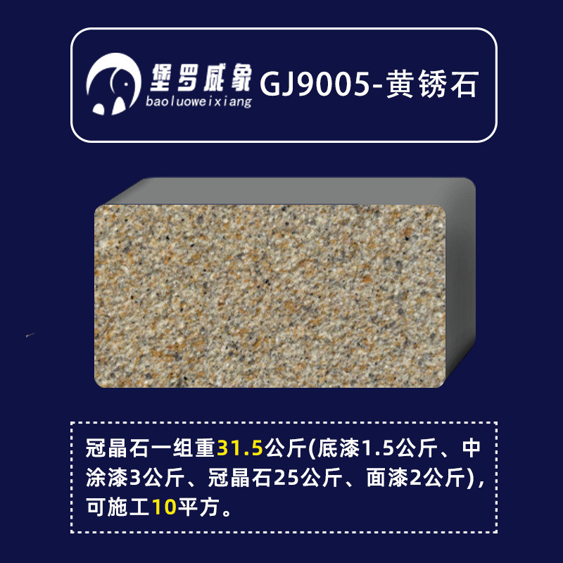 涂料包砂仿石漆冠晶石厂家批发产品定制一条龙天然真石漆水外贸
