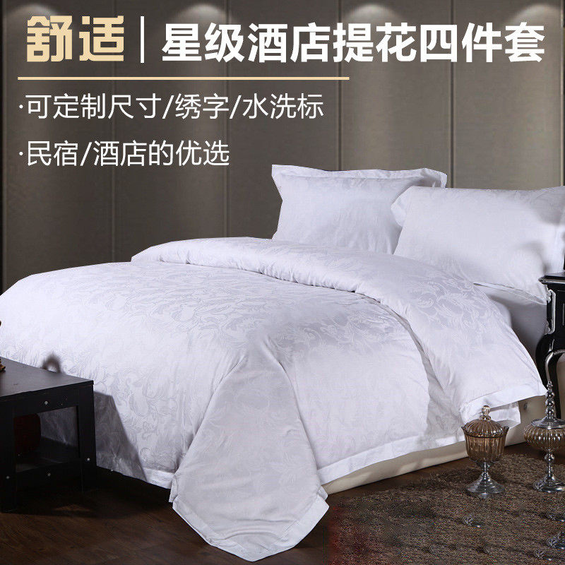 酒店宾馆三四件套4060支纯白色贡缎提花被套床单酒店布草床上用品