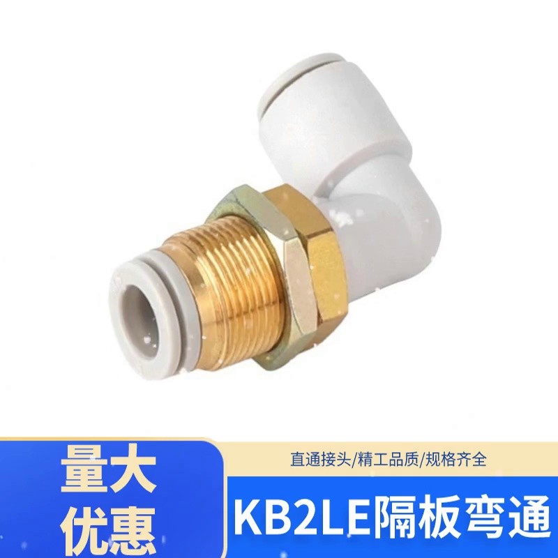 SMC型外螺纹直角隔板弯通快速插接头 KB2LE-04/6/8/10/12/16-00