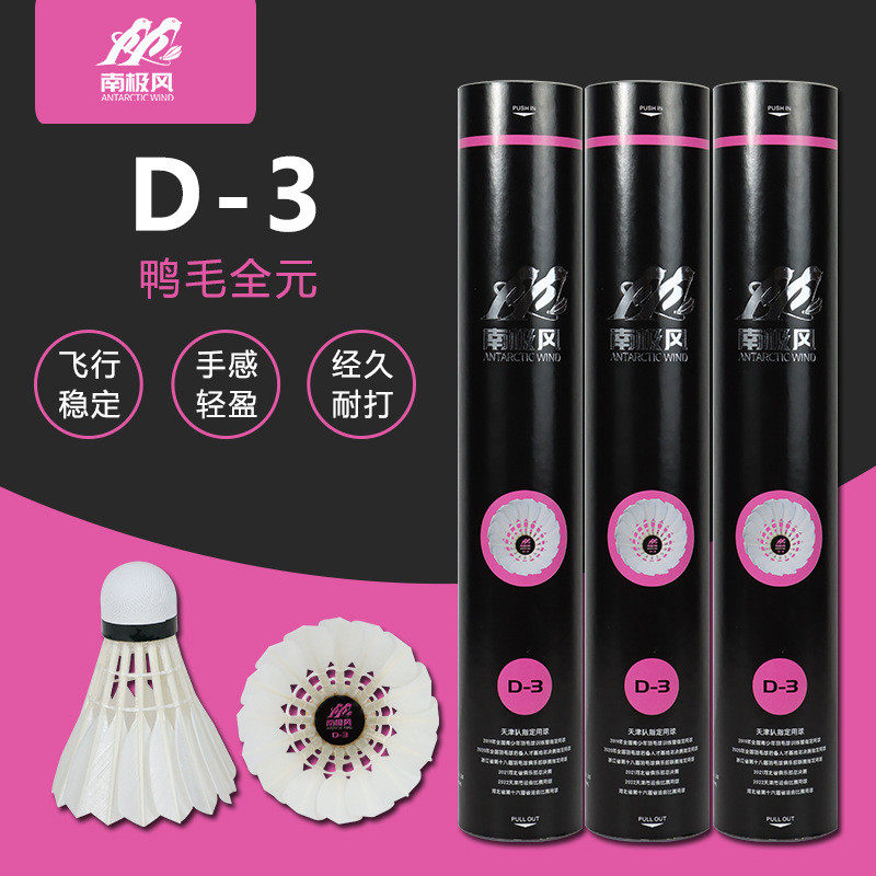赛球风d系列羽毛球批发12装室内外耐打训练比南极鸭毛球飞行稳定