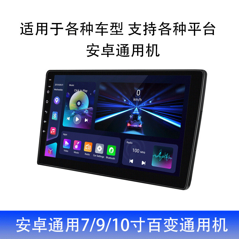 适用于外销安卓大屏导航7寸/9寸/10寸大屏百变通用机安卓车载导航