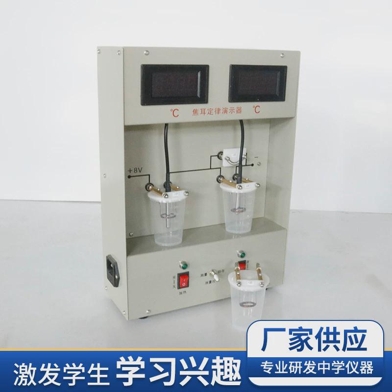数显焦耳定律演示器电热能能量转换高中物理电路放电热能部分实验