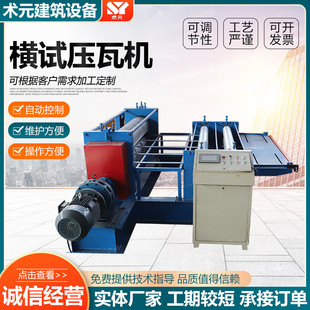 横试压瓦压彩钢瓦机瓦机小型机彩钢成型设备840900型机双层压瓦机