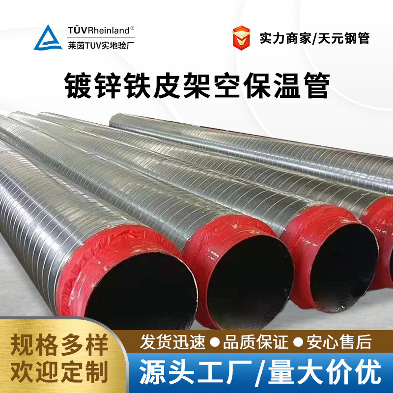 镀锌铁皮铝皮架空保温管聚氨酯保温硬质发泡热力保温无缝螺旋钢管