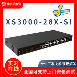信锐XS3000 三层万兆管理型交换机24千兆电口4个万兆光 28X