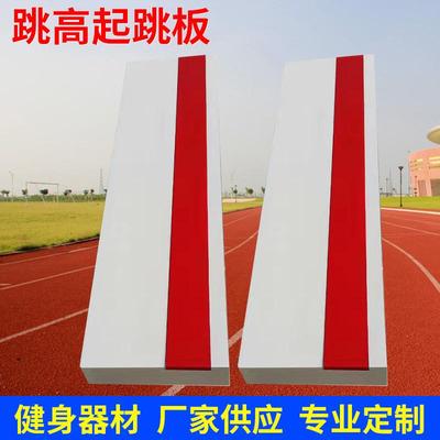 跳高起跳板厂家销售橡皮泥起跳板跳远沙沲踏跳板