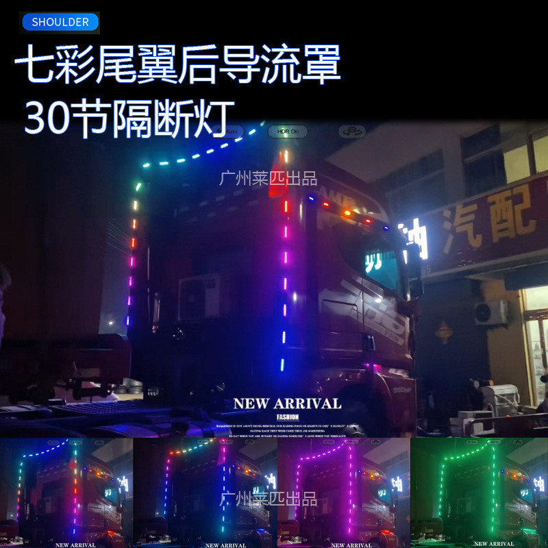 24V货车卡车半挂改装后导流罩七彩跑马流光灯尾翼龙门架警示灯