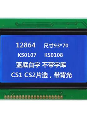 全新标准lcd 12864液晶屏ks0108无字库 有负压有背光5v