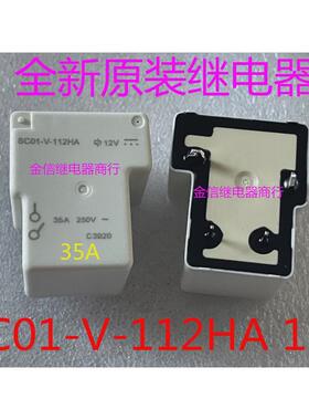 SC01-V-112HA 12V  35A   大功率  全新原装正品继电器   现货