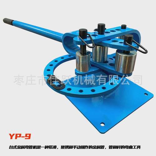 多功能金属弯管机YP-9弯曲角度0-200度多角度弯曲标配模具生产商