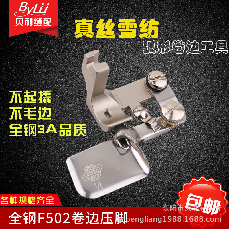 全钢F502卷边压脚下摆拉筒卷边器 弧形卷边压脚 真丝雪纺面料专用