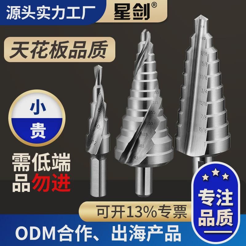 星剑专业钻头钻耐磨薄板钻不锈钢薄板阶梯钻伞形钻台阶钻宝塔钻