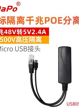SDAPO达普USB0502Gaf协议标准5V2.4A千兆POE分离器隔离型